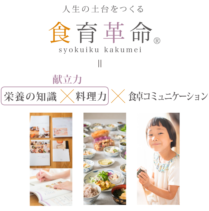 人生の土台をつくる 食育革命 栄養の知識 料理力 食卓コミュニケーション 献立力